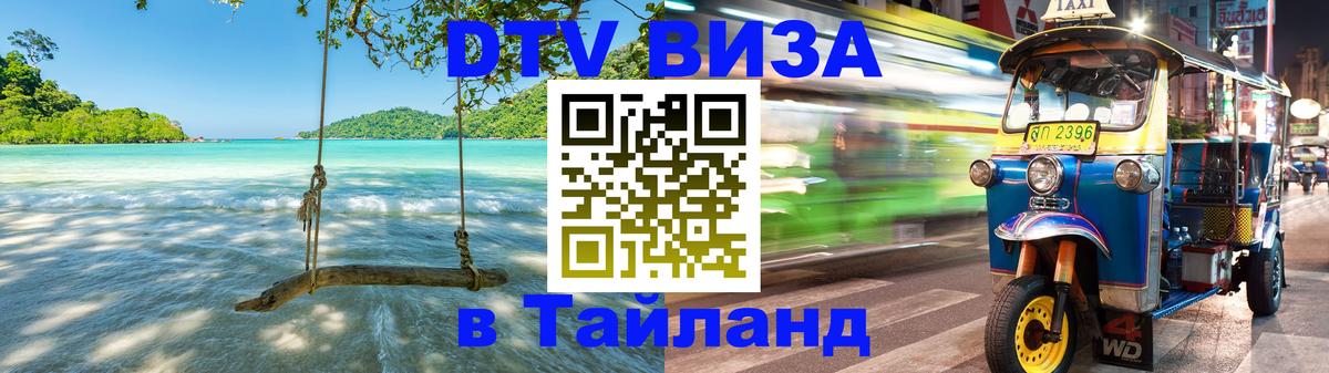 Visa ДТВ Тайланд помощь 